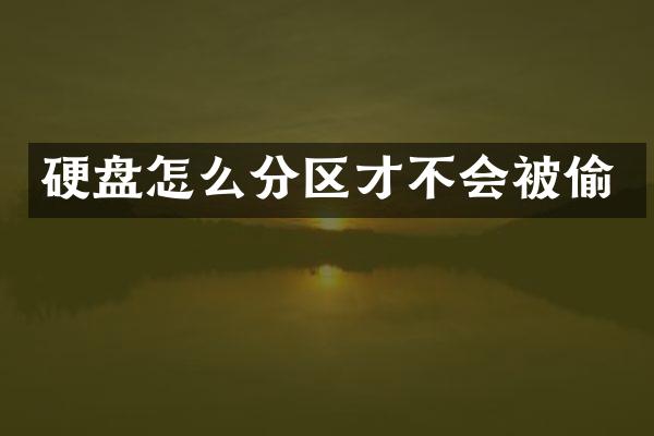 硬盘怎么分区才不会被偷
