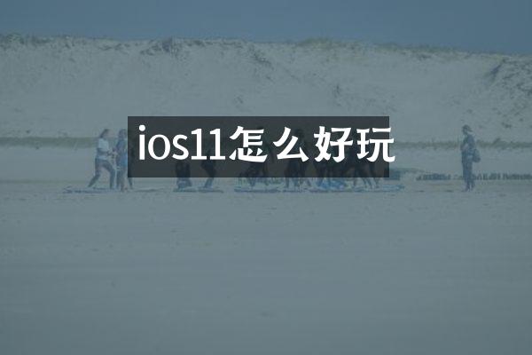 ios11怎么好玩