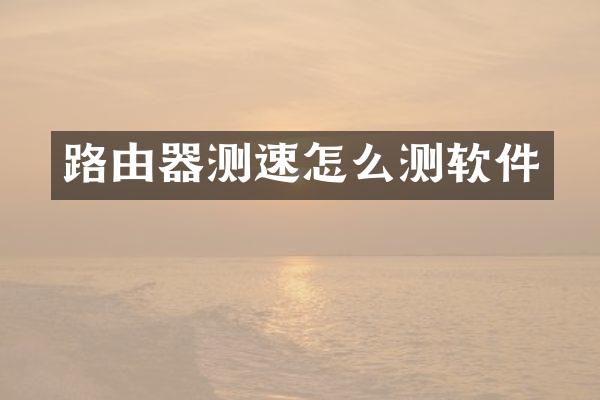 路由器测速怎么测软件