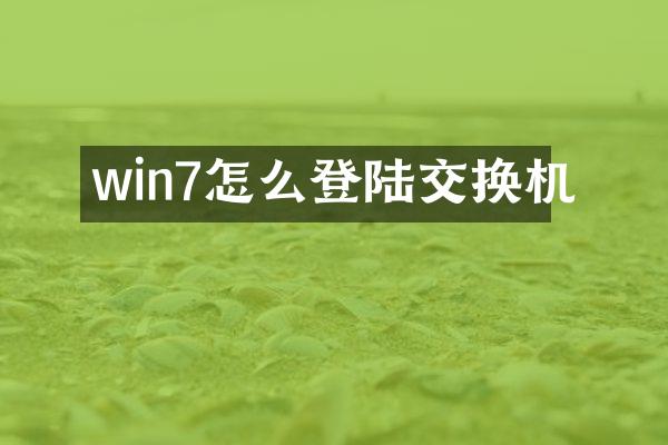 win7怎么登陆交换机
