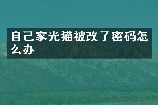 自己家光猫被改了密码怎么办