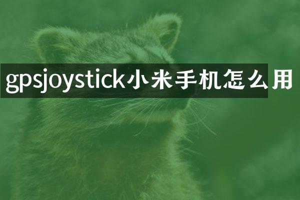 gpsjoystick小米手机怎么用