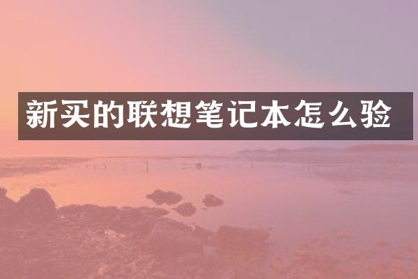 新买的联想笔记本怎么验