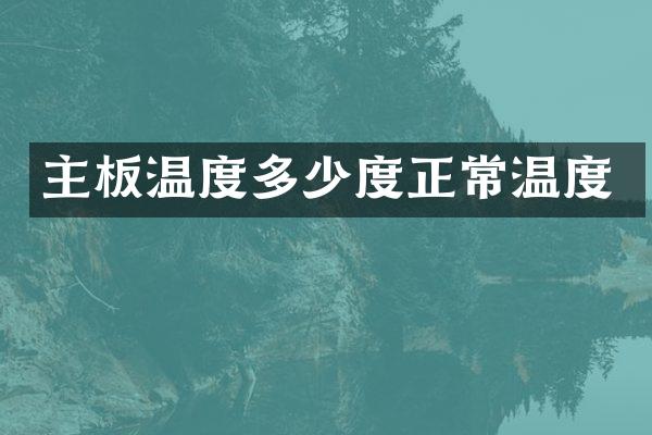 主板温度多少度正常温度