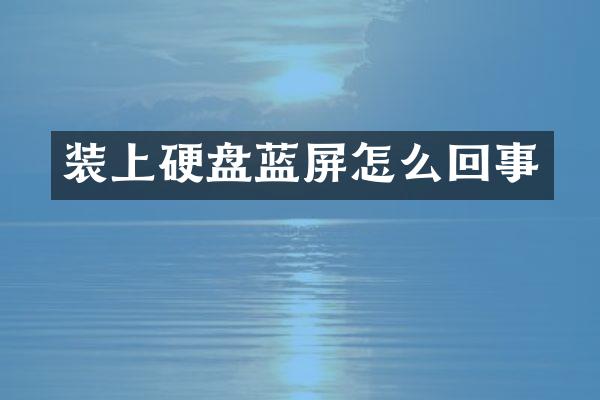 装上硬盘蓝屏怎么回事