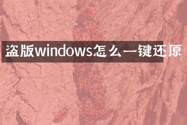 盗版windows怎么一键还原