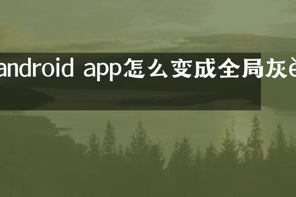 android app怎么变成全局灰色