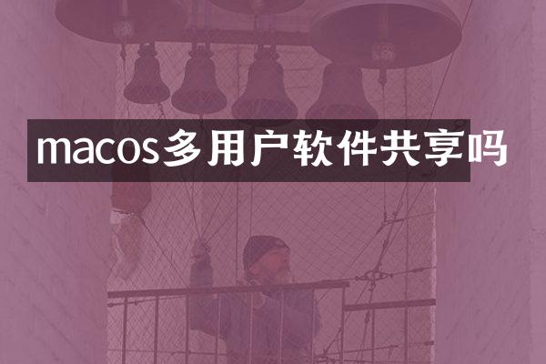 macos多用户软件共享吗