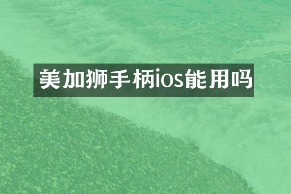 美加狮手柄ios能用吗