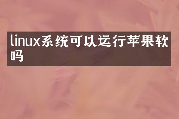 linux系统可以运行苹果软件吗