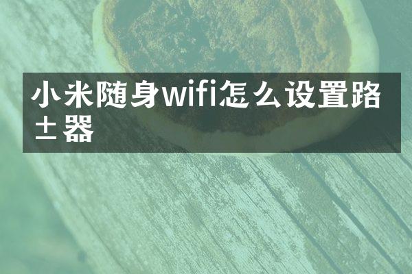 小米随身wifi怎么设置路由器