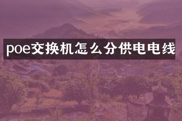 poe交换机怎么分供电电线