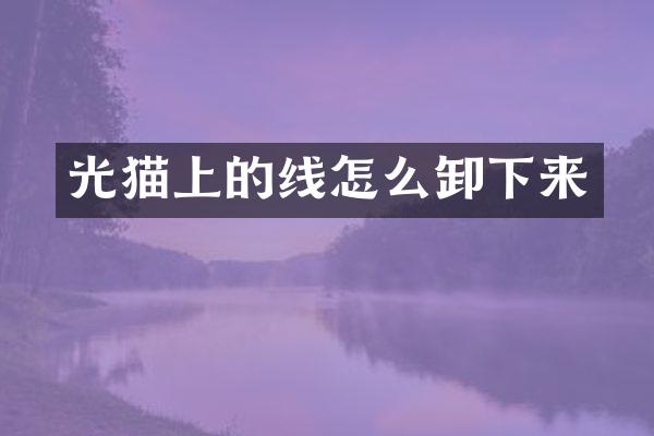 光猫上的线怎么卸下来