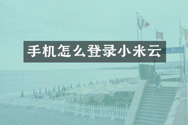 手机怎么登录小米云