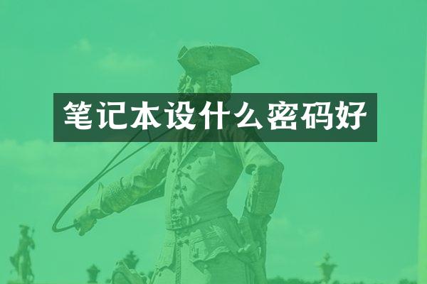 笔记本设什么密码好