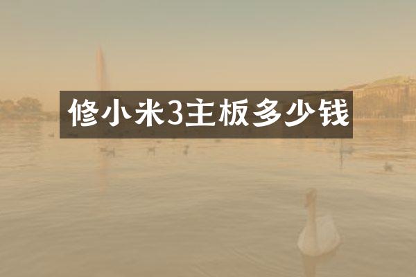 修小米3主板多少钱