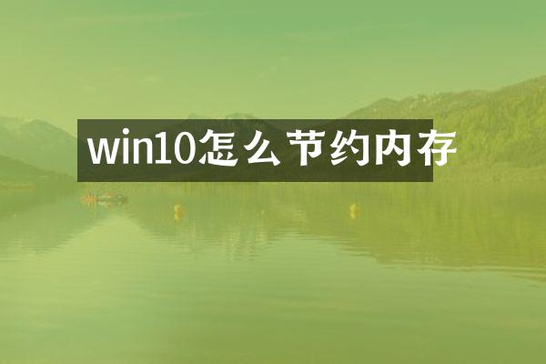 win10怎么节约内存