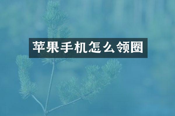 苹果手机怎么领圈