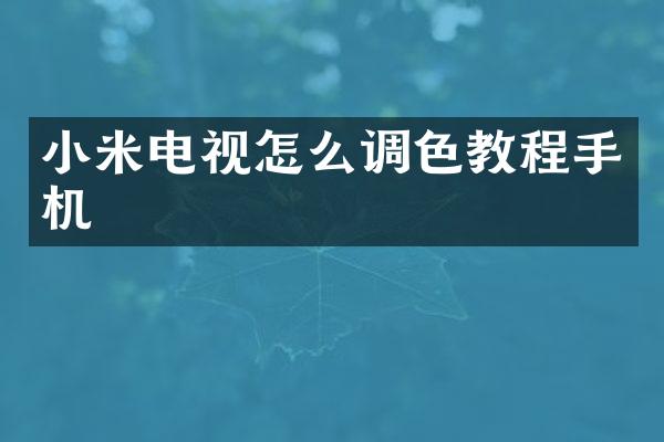 小米电视怎么调色教程手机