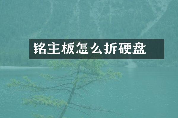 铭瑄主板怎么拆硬盘