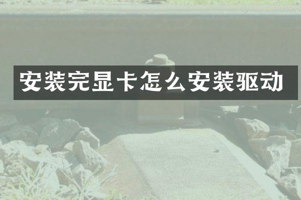 安装完显卡怎么安装驱动
