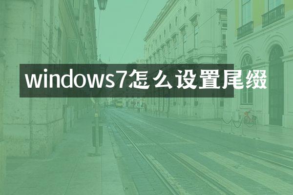 windows7怎么设置尾缀