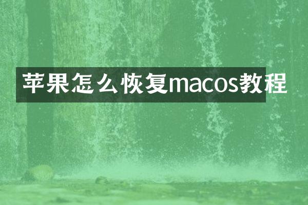 苹果怎么恢复macos教程