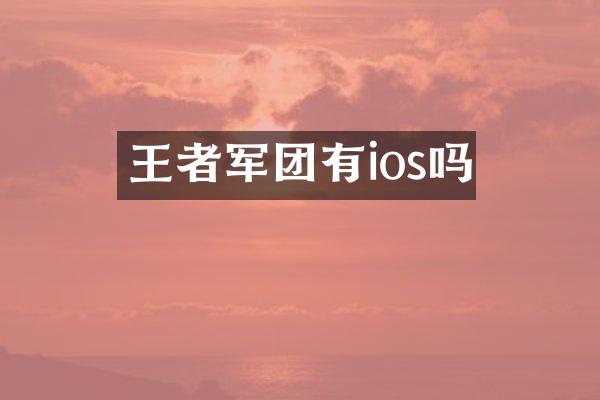 王者军团有ios吗