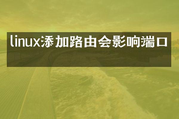 linux添加路由会影响端口吗
