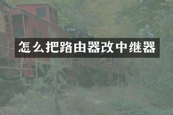 怎么把路由器改中继器