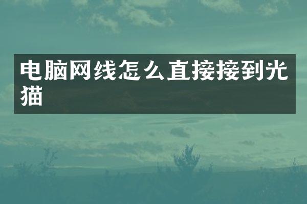 电脑网线怎么直接接到光猫