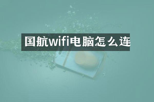 国航wifi电脑怎么连