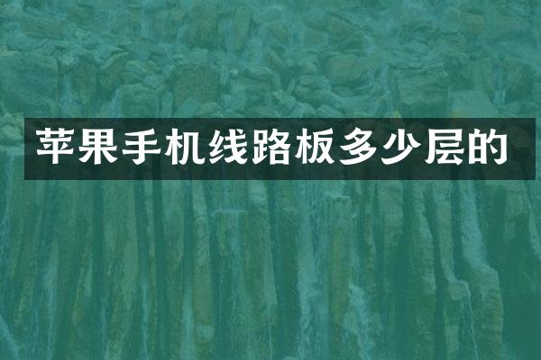 苹果手机线路板多少层的