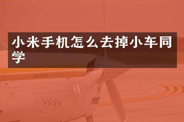 小米手机怎么去掉小车同学