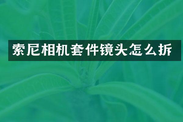 索尼相机套件镜头怎么拆
