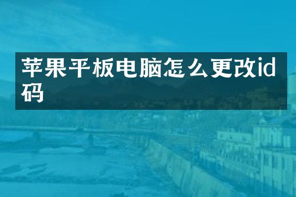 苹果平板电脑怎么更改id密码