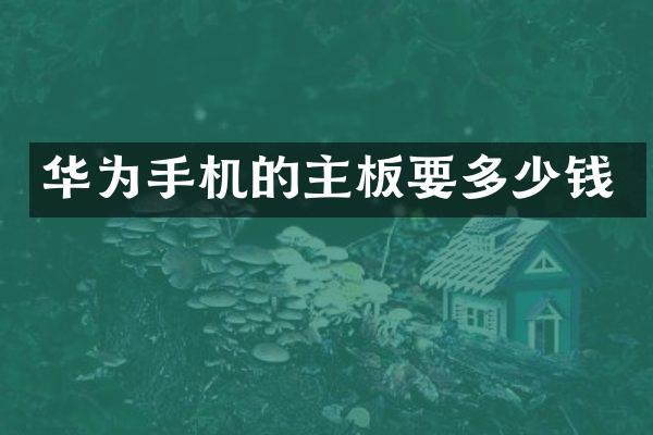 华为手机的主板要多少钱
