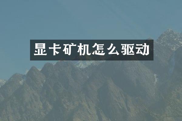 显卡矿机怎么驱动