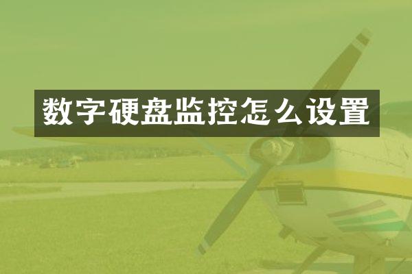 数字硬盘监控怎么设置