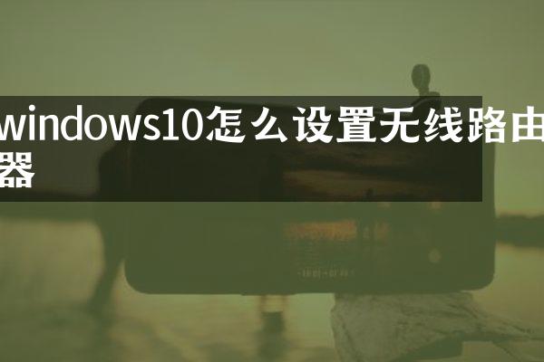 windows10怎么设置无线路由器