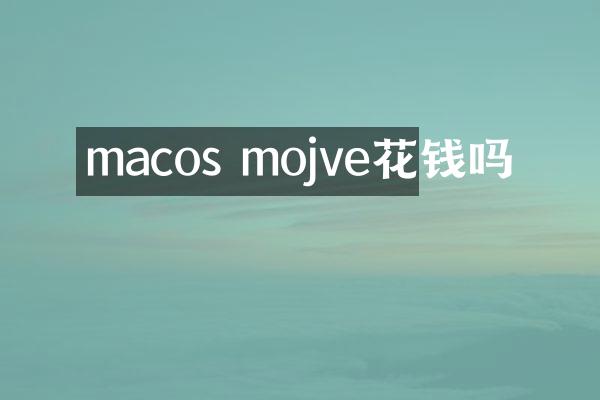 macos mojve花钱吗