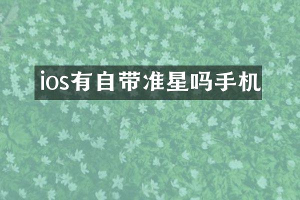 ios有自带准星吗手机