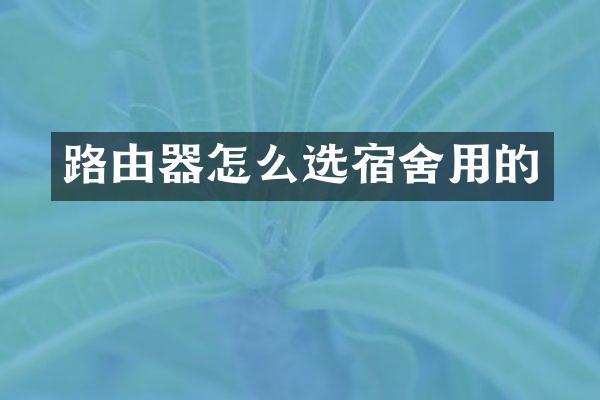 路由器怎么选宿舍用的