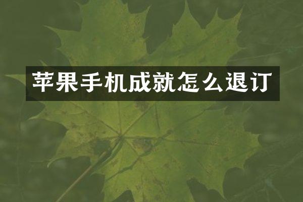 苹果手机成就怎么退订