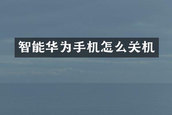 智能华为手机怎么关机