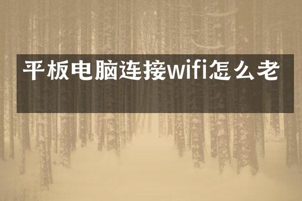 平板电脑连接wifi怎么老断