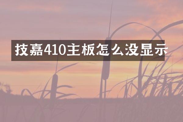 技嘉410主板怎么没显示