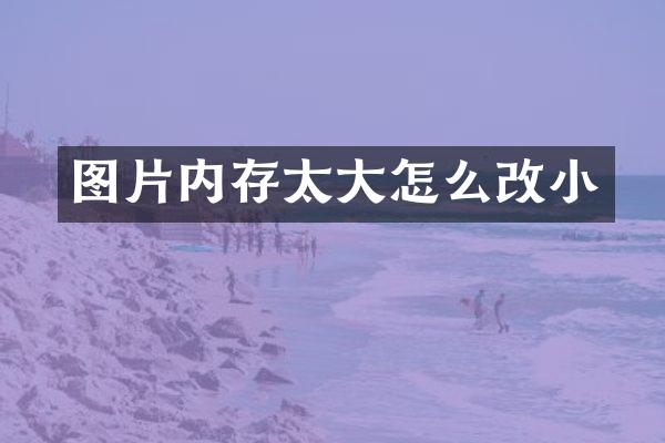 图片内存太大怎么改小
