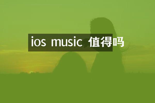 ios music 值得吗