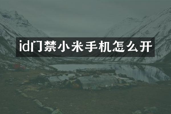 id门禁小米手机怎么开